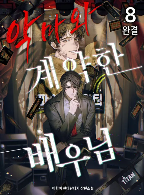 악마와 계약한 배우님