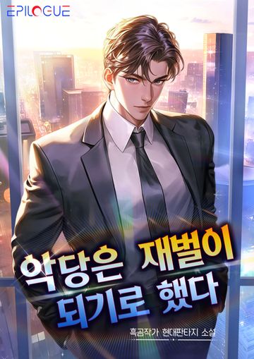 악당은 재벌이 되기로 했다