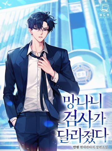 망나니 검사가 달라졌다