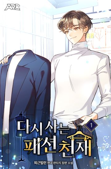 다시 사는 패션 천재