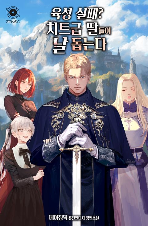 육성 실패? 치트급 딸들이 날 돕는다