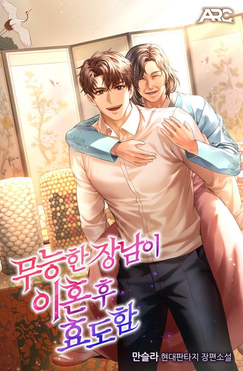 무능한 장남이 이혼 후 효도함