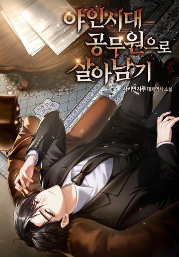 [연재] 야인시대 공무원으로 살아남기