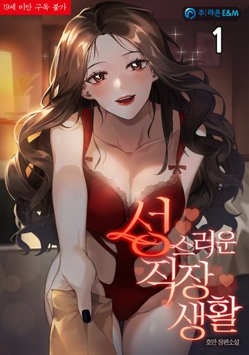 성스러운 직장생활