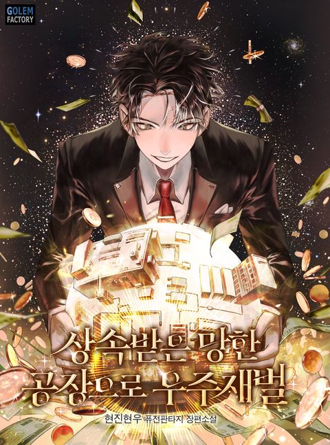 상속받은 망한 공장으로 우주재벌