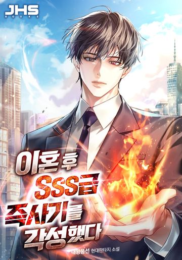 이혼후 SSS급 즉사기를 각성했다