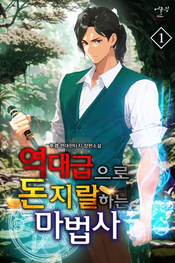 역대급으로 돈지랄하는 마법사