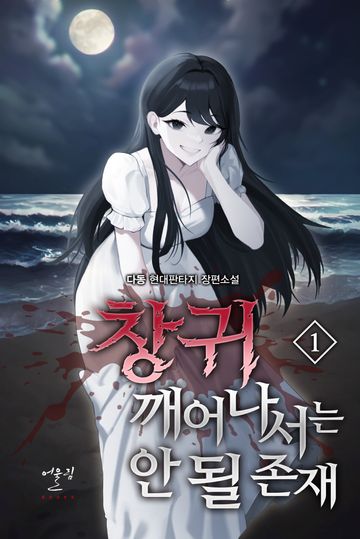 창귀 깨어나서는 안 될 존재