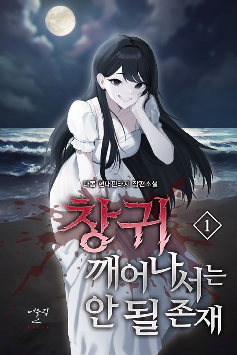 창귀 깨어나서는 안 될 존재