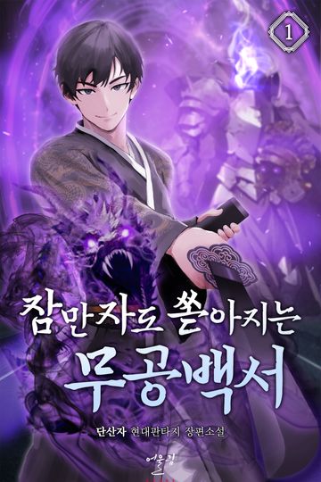 잠만 자도 쏟아지는 무공백서