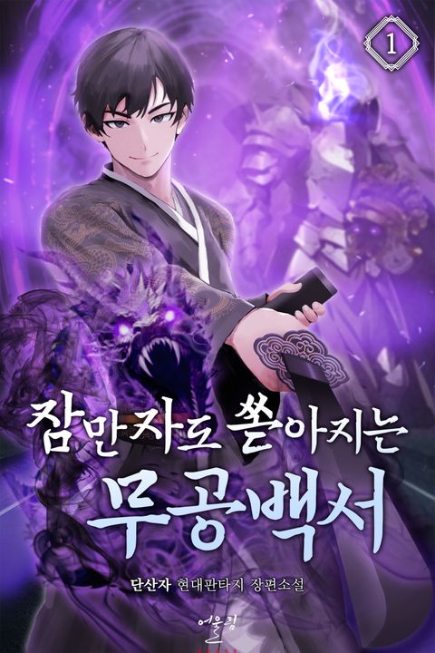 잠만 자도 쏟아지는 무공백서