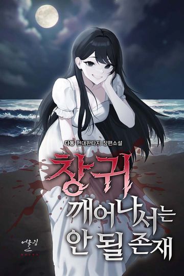 [연재] 창귀 깨어나서는 안 될 존재