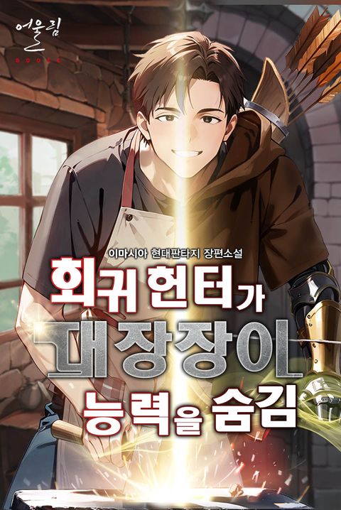 회귀 헌터가 대장장이 능력을 숨김