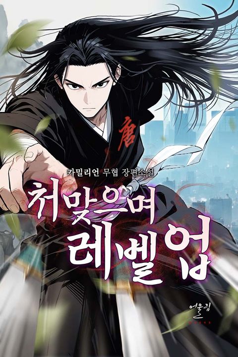 처맞으며 레벨업