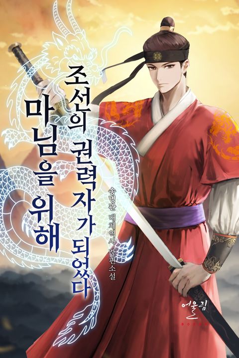 마님을 위해 조선의 권력자가 되었다