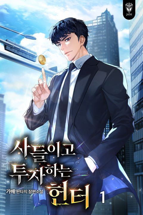 사들이고 투자하는 헌터