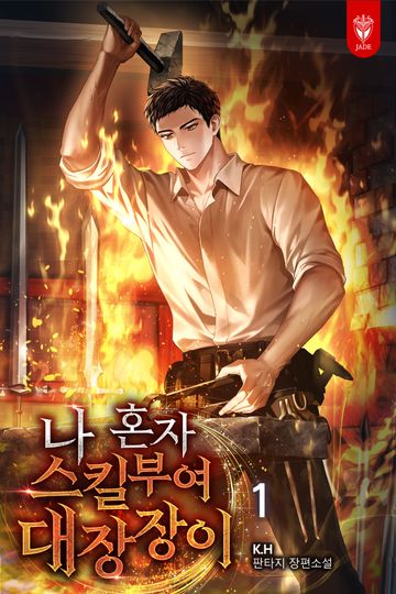 나 혼자 스킬부여 대장장이