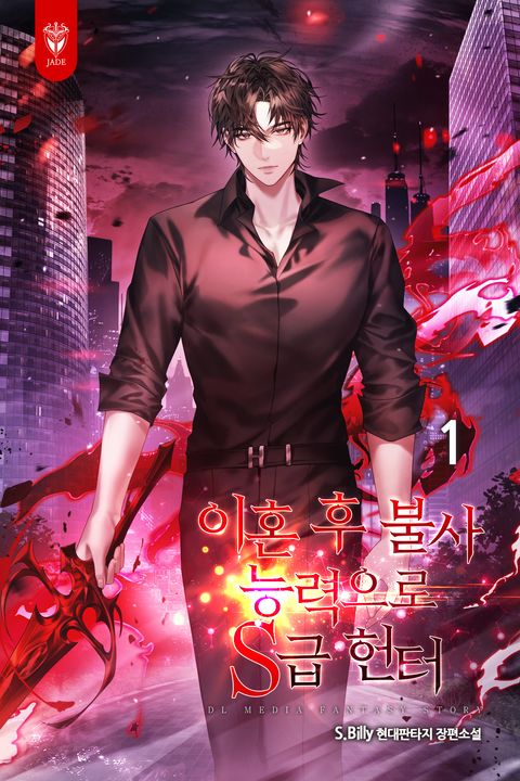 이혼 후 불사 능력으로 S급 헌터