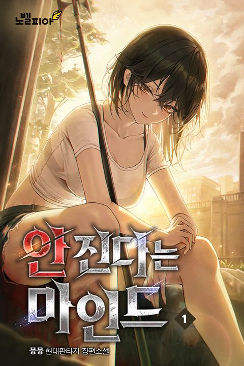 안 진다는 마인드