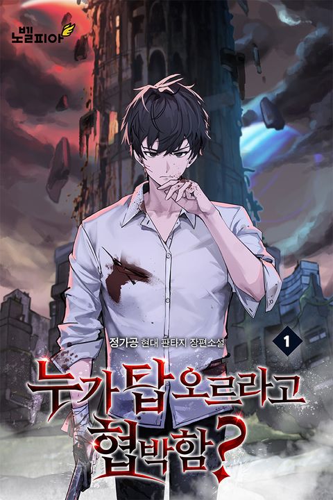 누가 탑 오르라고 협박함?