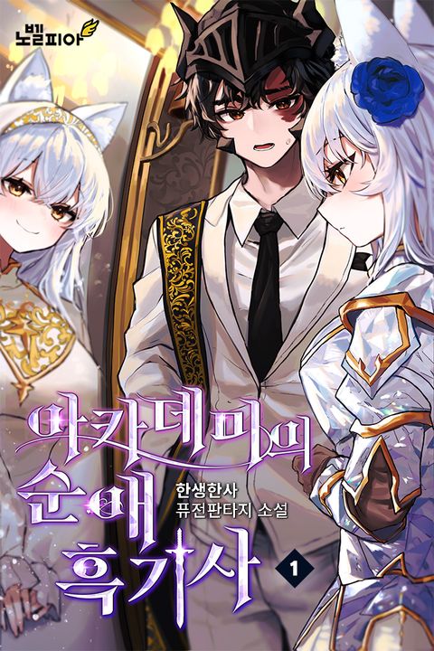아카데미의 순애 흑기사