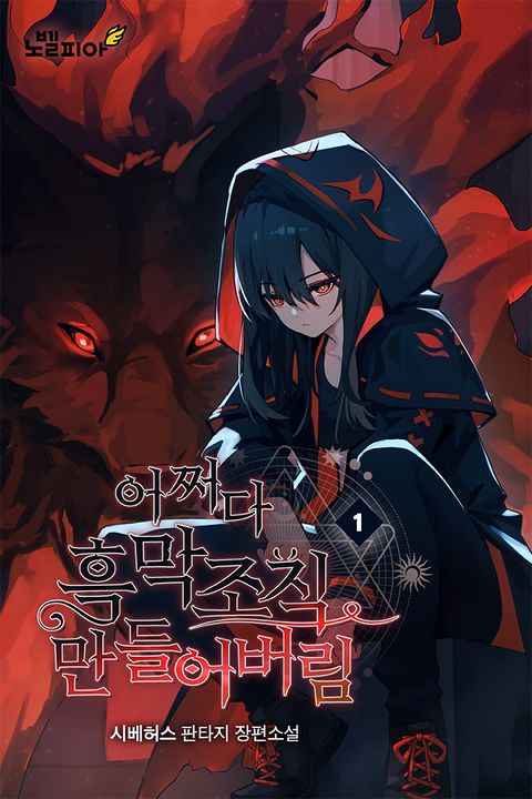 어쩌다 흑막 조직 만들어버림