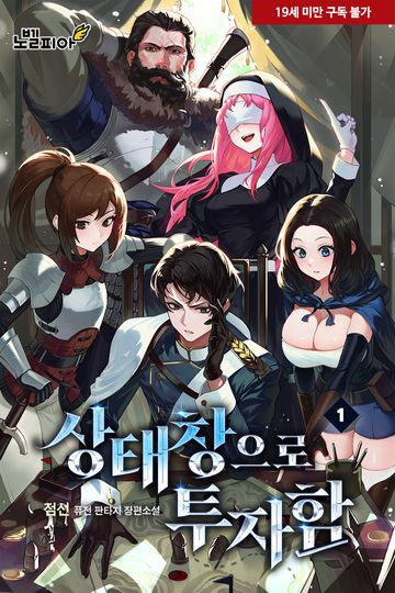 상태창으로 투자함