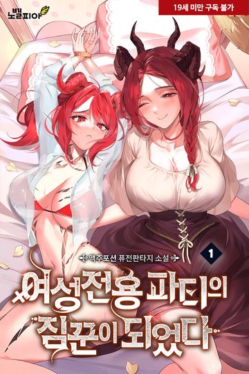 여성전용 파티의 짐꾼이 되었다