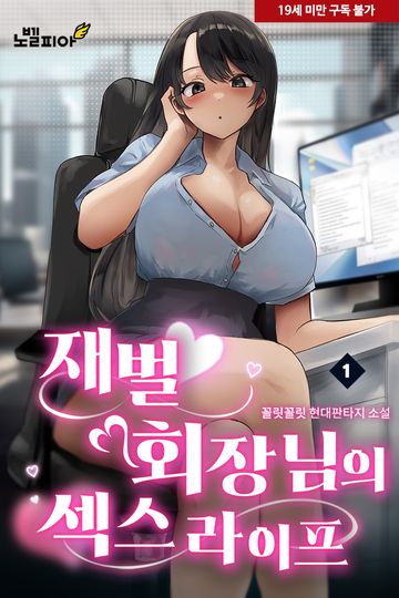 재벌 회장님의 섹스 라이프