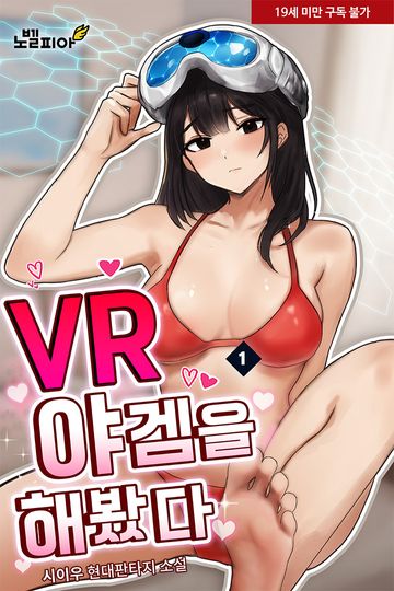 VR 야겜을 해봤다