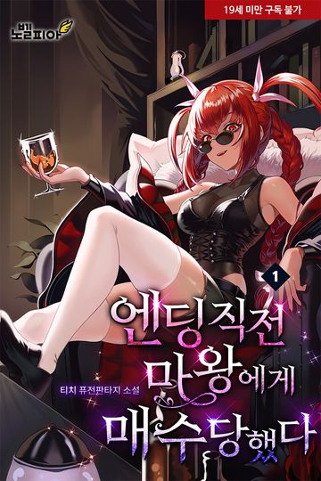 엔딩 직전 마왕에게 매수당했다