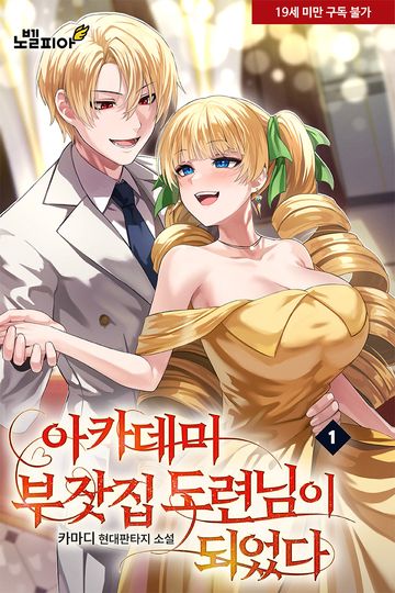 아카데미 부잣집 도련님이 되었다