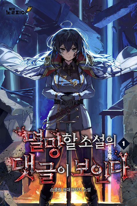 멸망할 소설의 댓글이 보인다