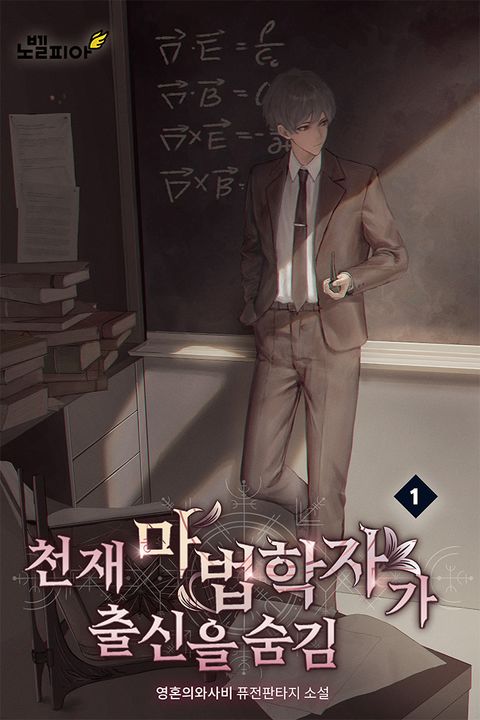 천재 마법학자가 출신을 숨김