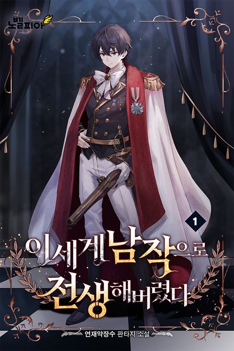 이세계 남작으로 전생해버렸다