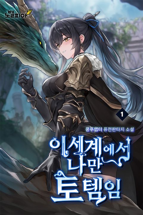 이세계에서 나만 토템임