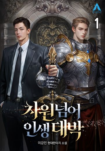 차원넘어 인생대박