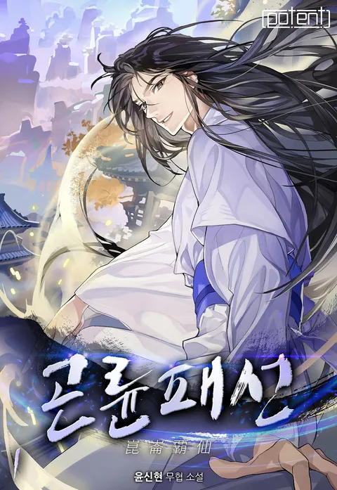 곤륜패선
