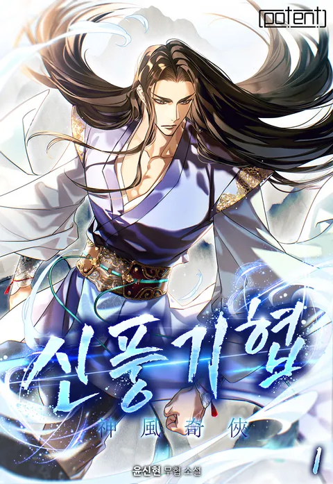 신풍기협