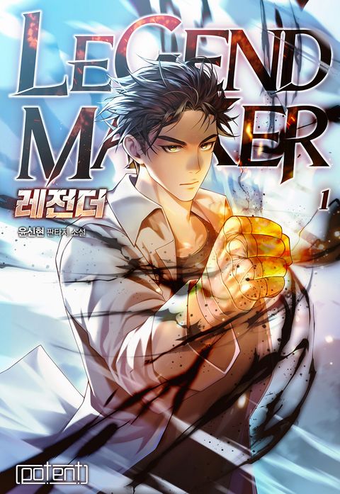 레전더(Legend Maker)