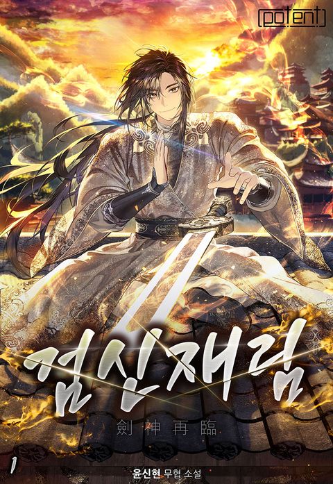 검신재림(劍神再臨)