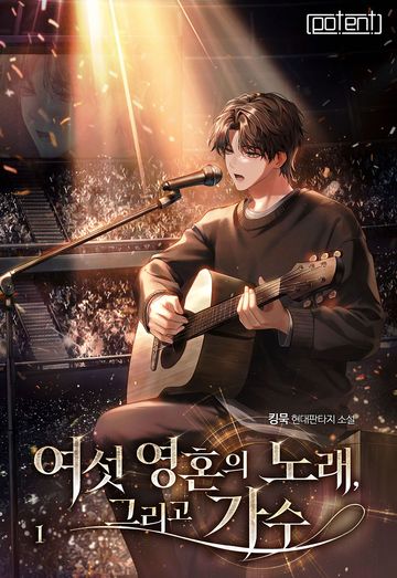 여섯 영혼의 노래, 그리고 가수