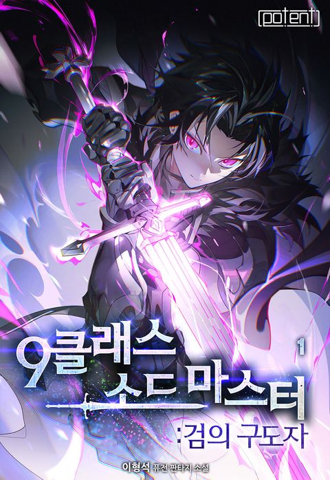 9클래스 소드 마스터 : 검의 구도자