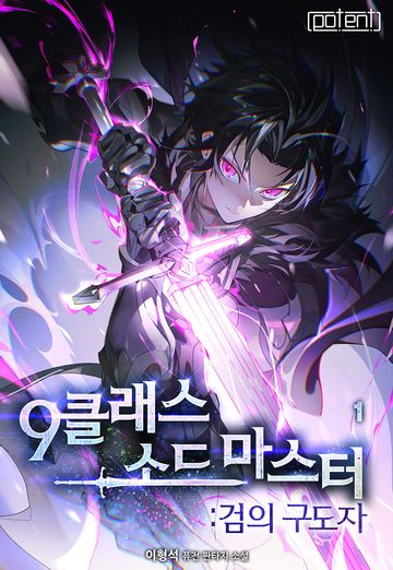 9클래스 소드 마스터 : 검의 구도자