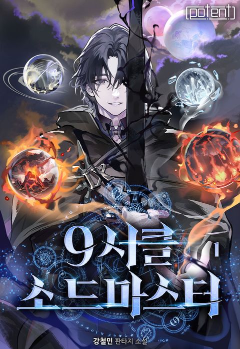 9서클 소드마스터
