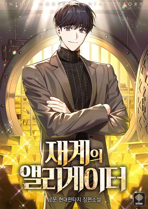 재계의 앨리게이터