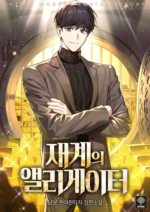 재계의 앨리게이터