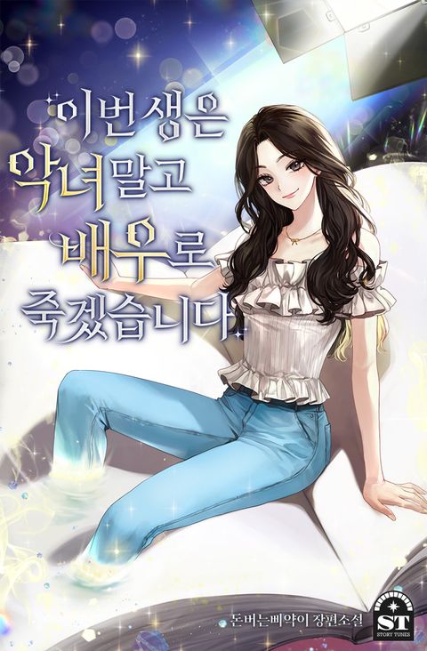 이번 생은 악녀 말고 배우로 죽겠습니다