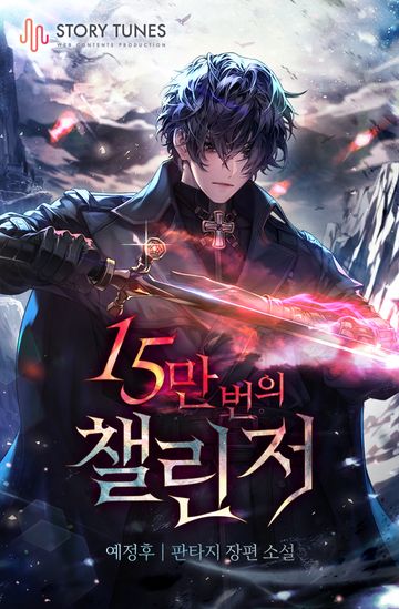 15만 번의 챌린저