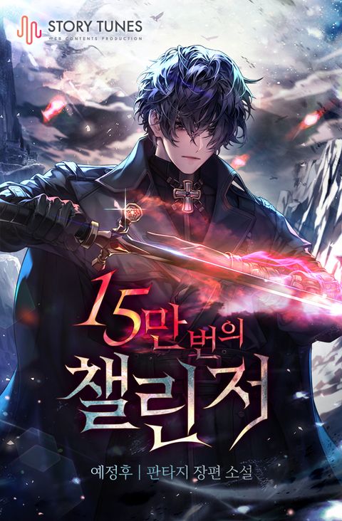 15만 번의 챌린저